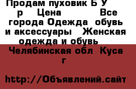 Продам пуховик.Б/У. 54-56р. › Цена ­ 1 800 - Все города Одежда, обувь и аксессуары » Женская одежда и обувь   . Челябинская обл.,Куса г.